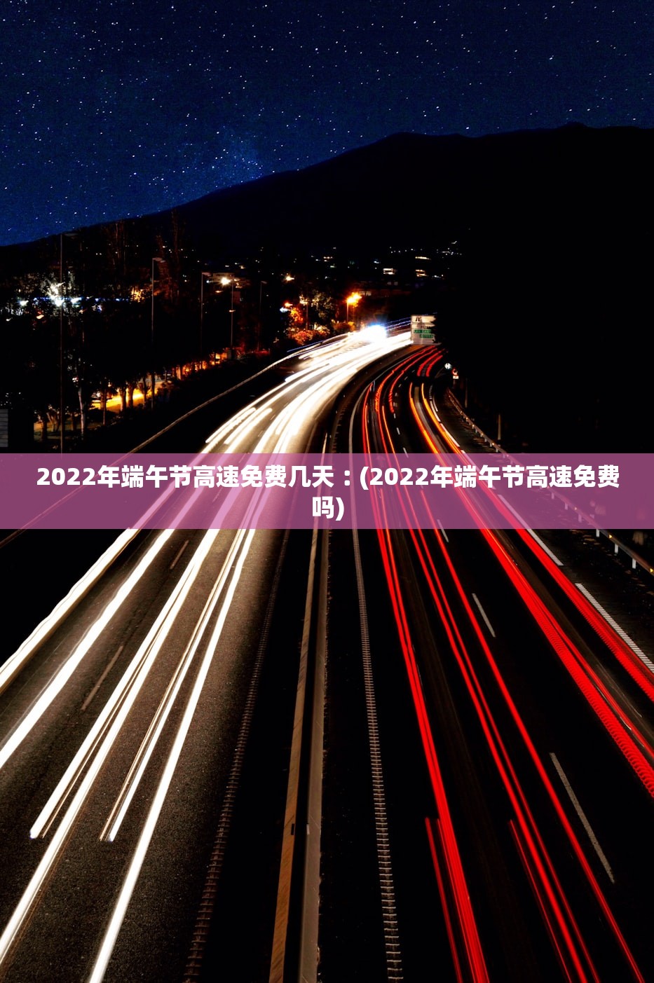 2022年端午节高速免费几天︰(2022年端午节高速免费吗) 2022年端午节高速免费几天︰(2022年端午节高速免费吗)