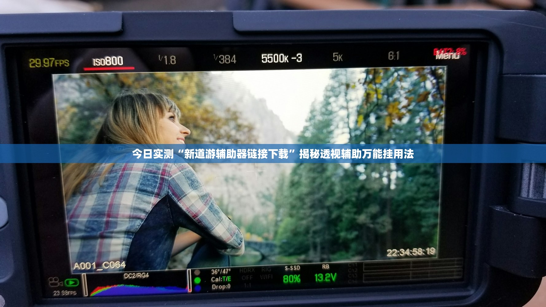 今日实测“新道游辅助器链接下载	”揭秘透视辅助万能挂用法