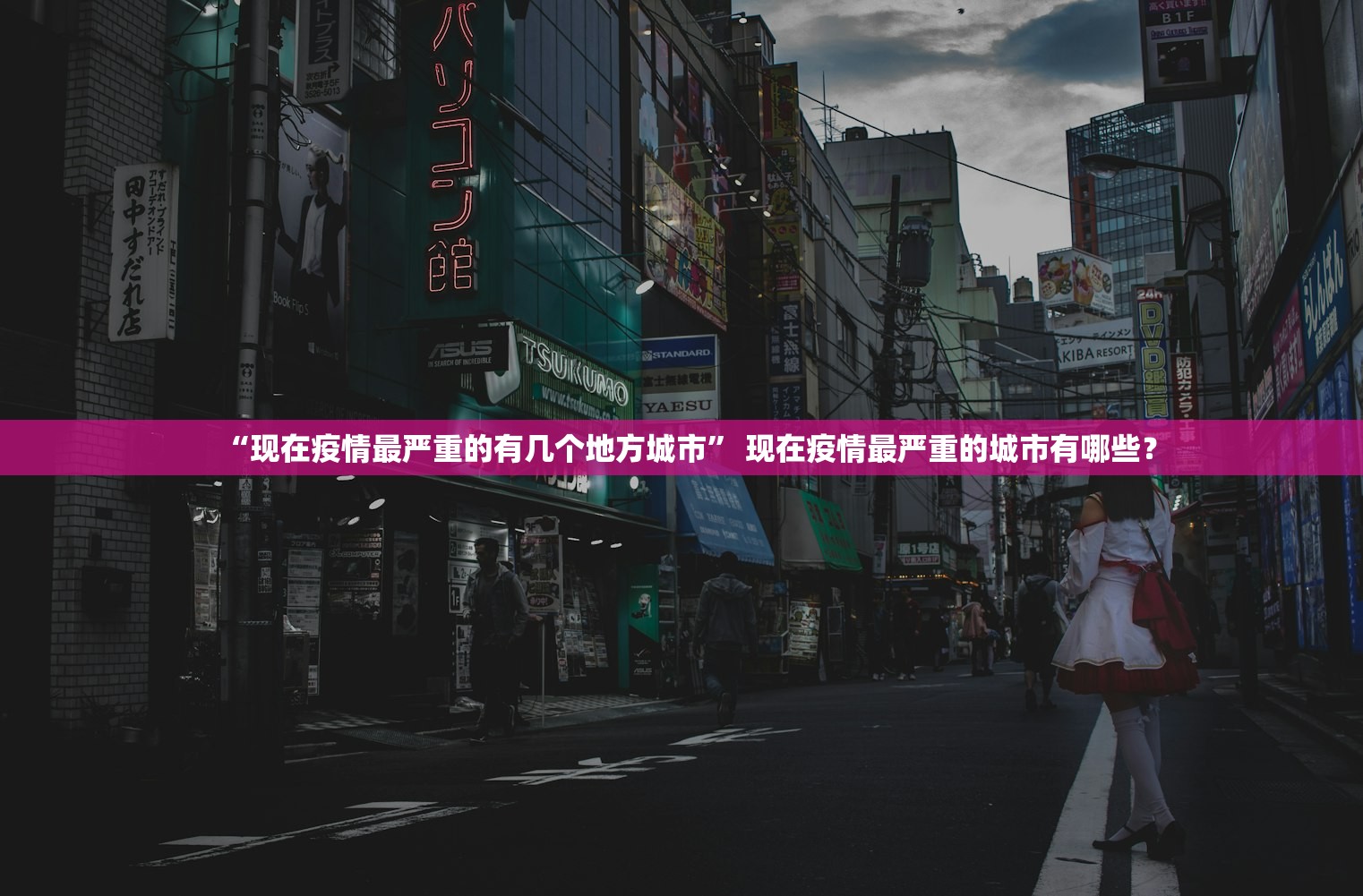 “现在疫情最严重的有几个地方城市” 现在疫情最严重的城市有哪些？