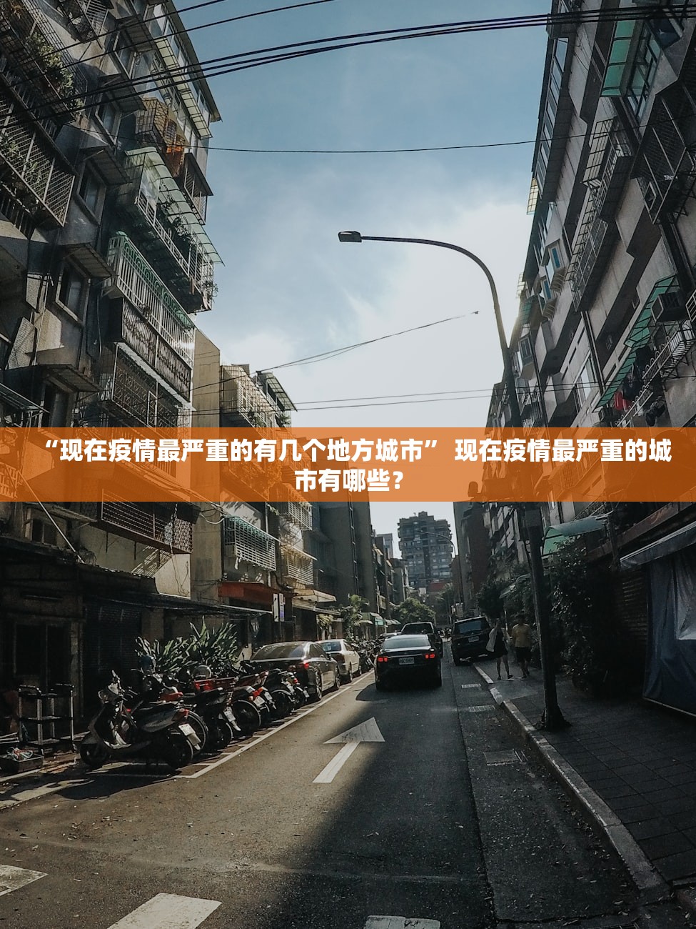 “现在疫情最严重的有几个地方城市	” 现在疫情最严重的城市有哪些？