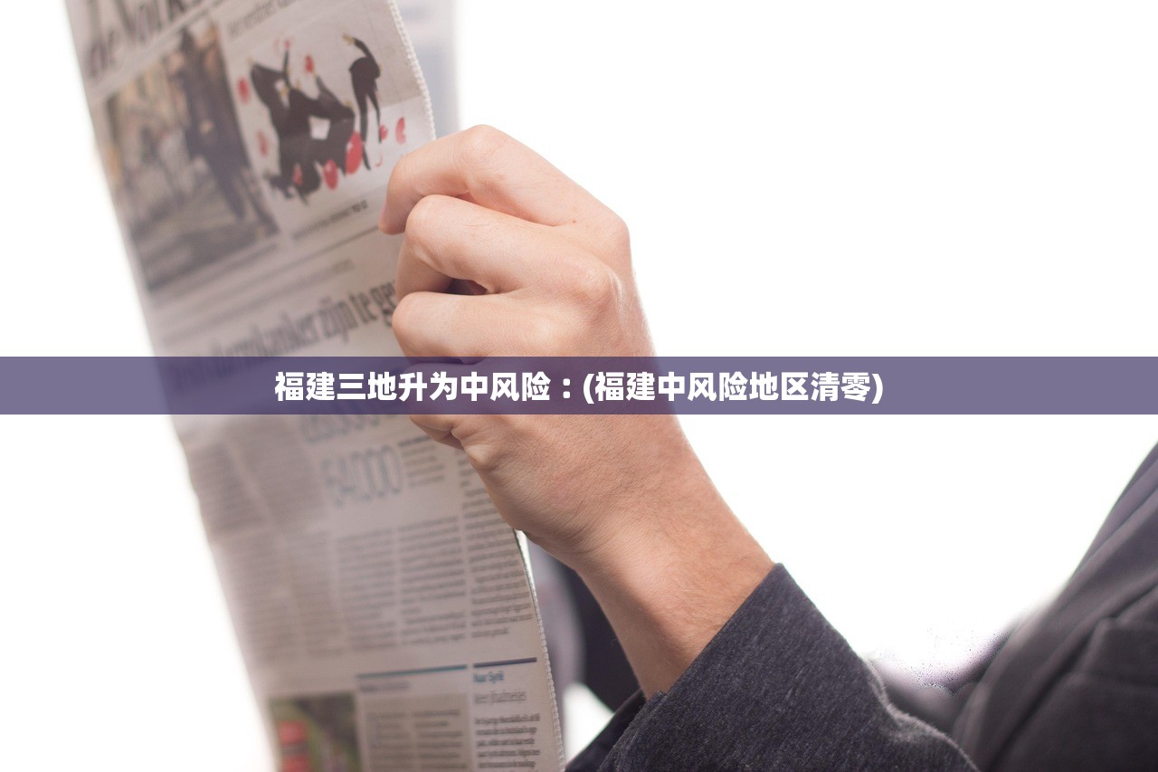 福建三地升为中风险︰(福建中风险地区清零)