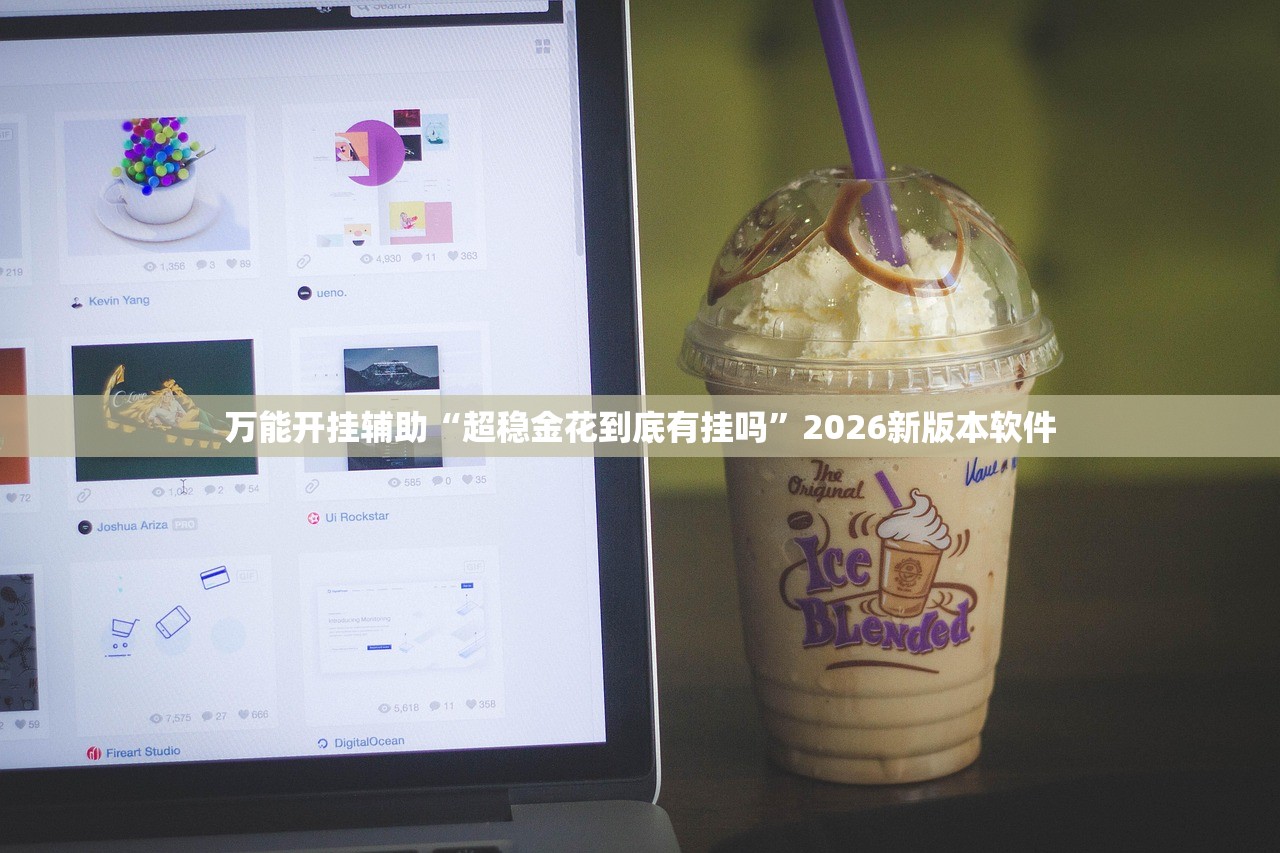 万能开挂辅助“超稳金花到底有挂吗”2026新版本软件