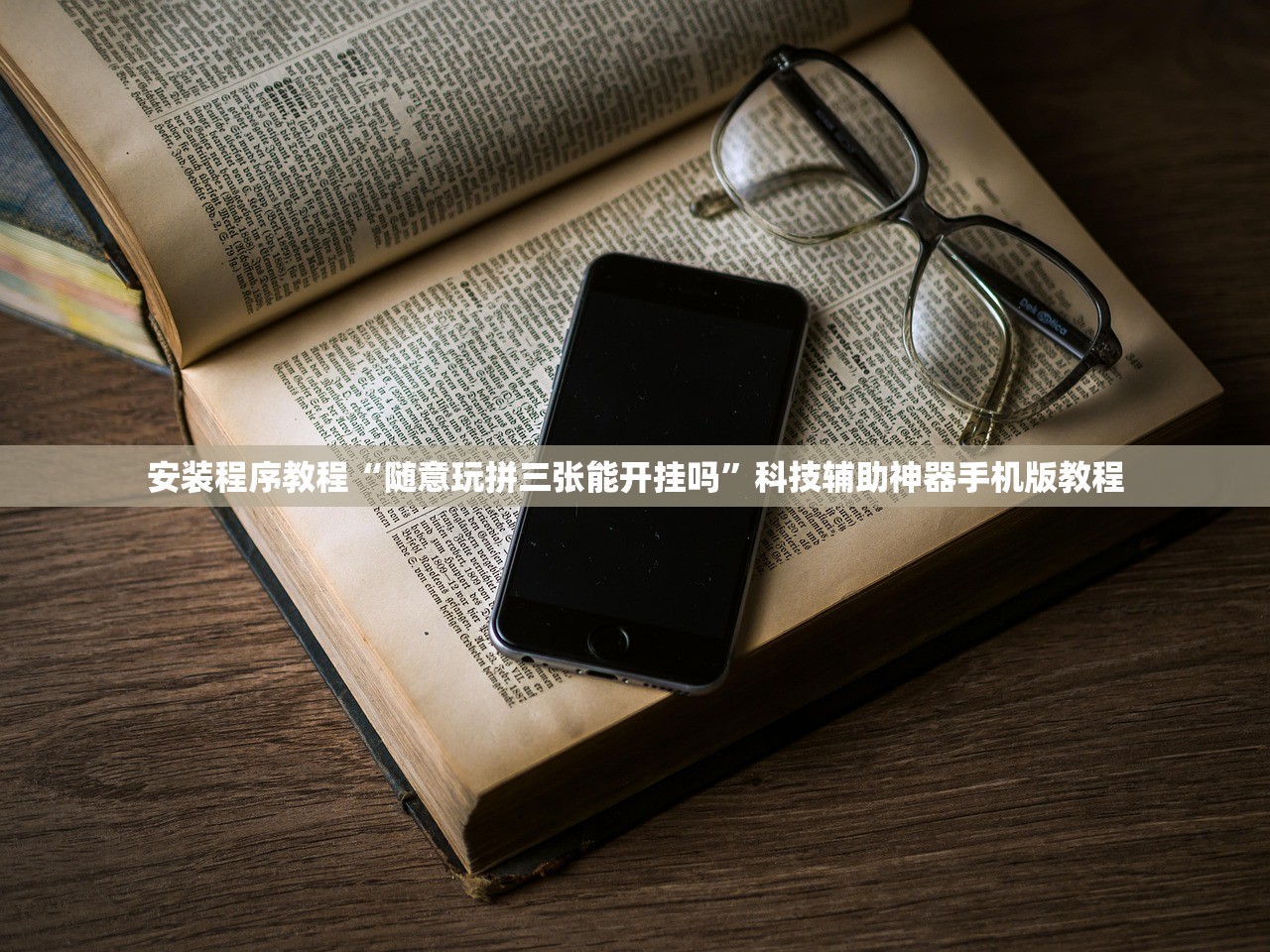 安装程序教程“随意玩拼三张能开挂吗”科技辅助神器手机版教程
