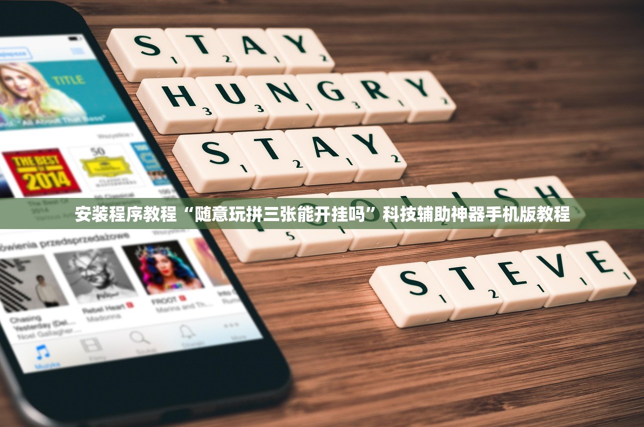 安装程序教程“随意玩拼三张能开挂吗”科技辅助神器手机版教程