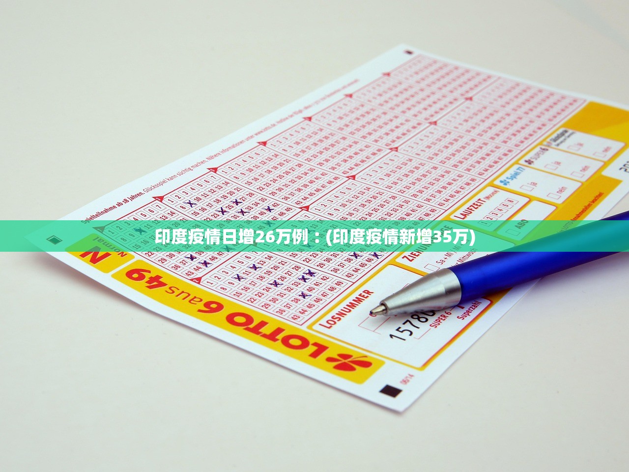 印度疫情日增26万例︰(印度疫情新增35万)