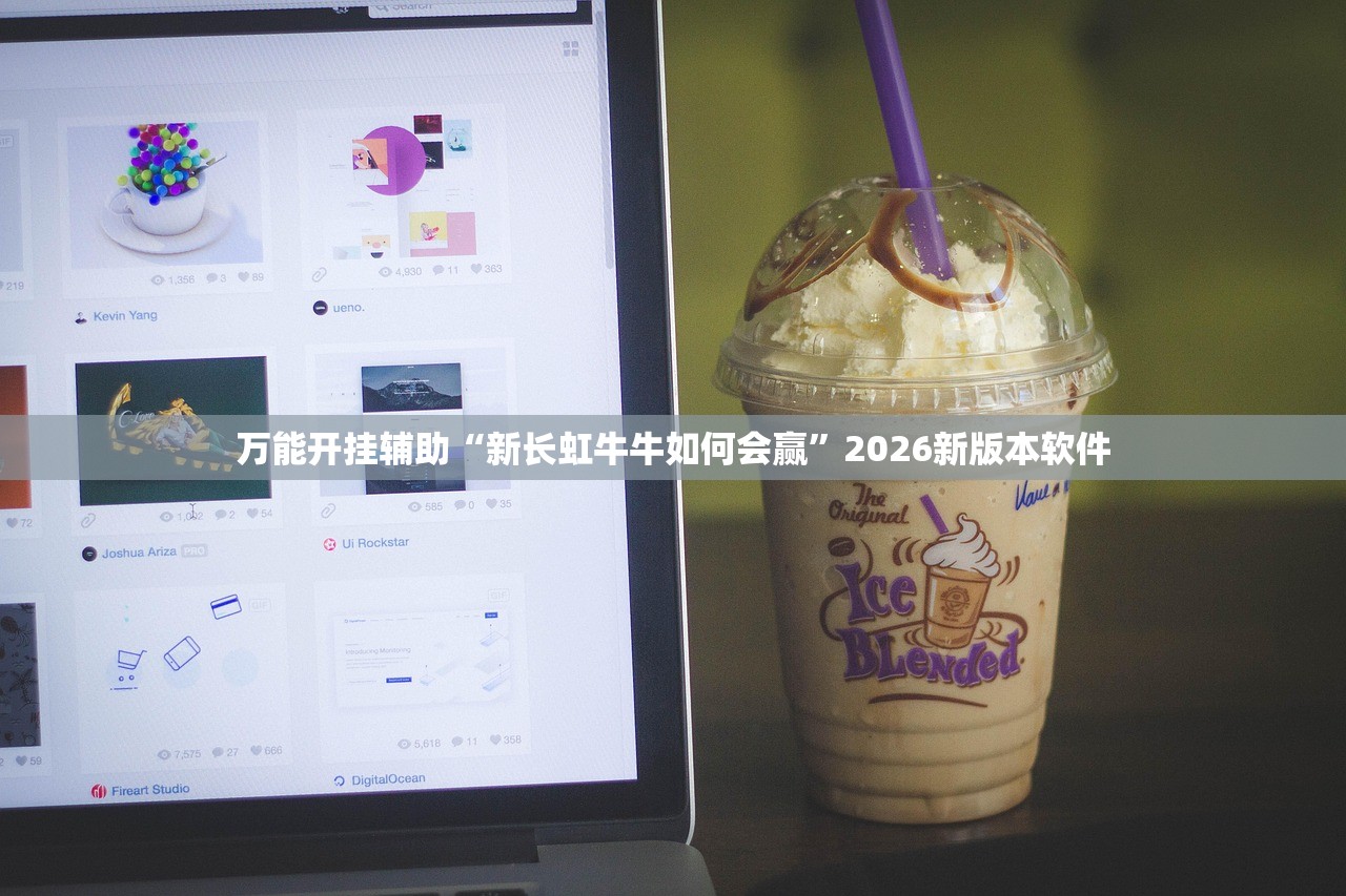 万能开挂辅助“新长虹牛牛如何会赢	”2026新版本软件