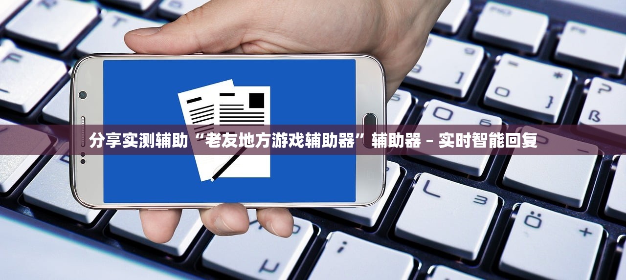 分享实测辅助“老友地方游戏辅助器”辅助器 – 实时智能回复