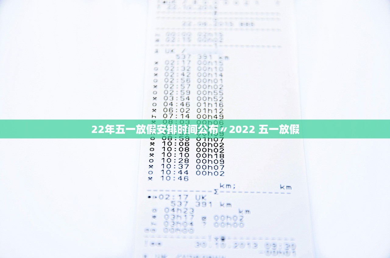 22年五一放假安排时间公布〃2022 五一放假