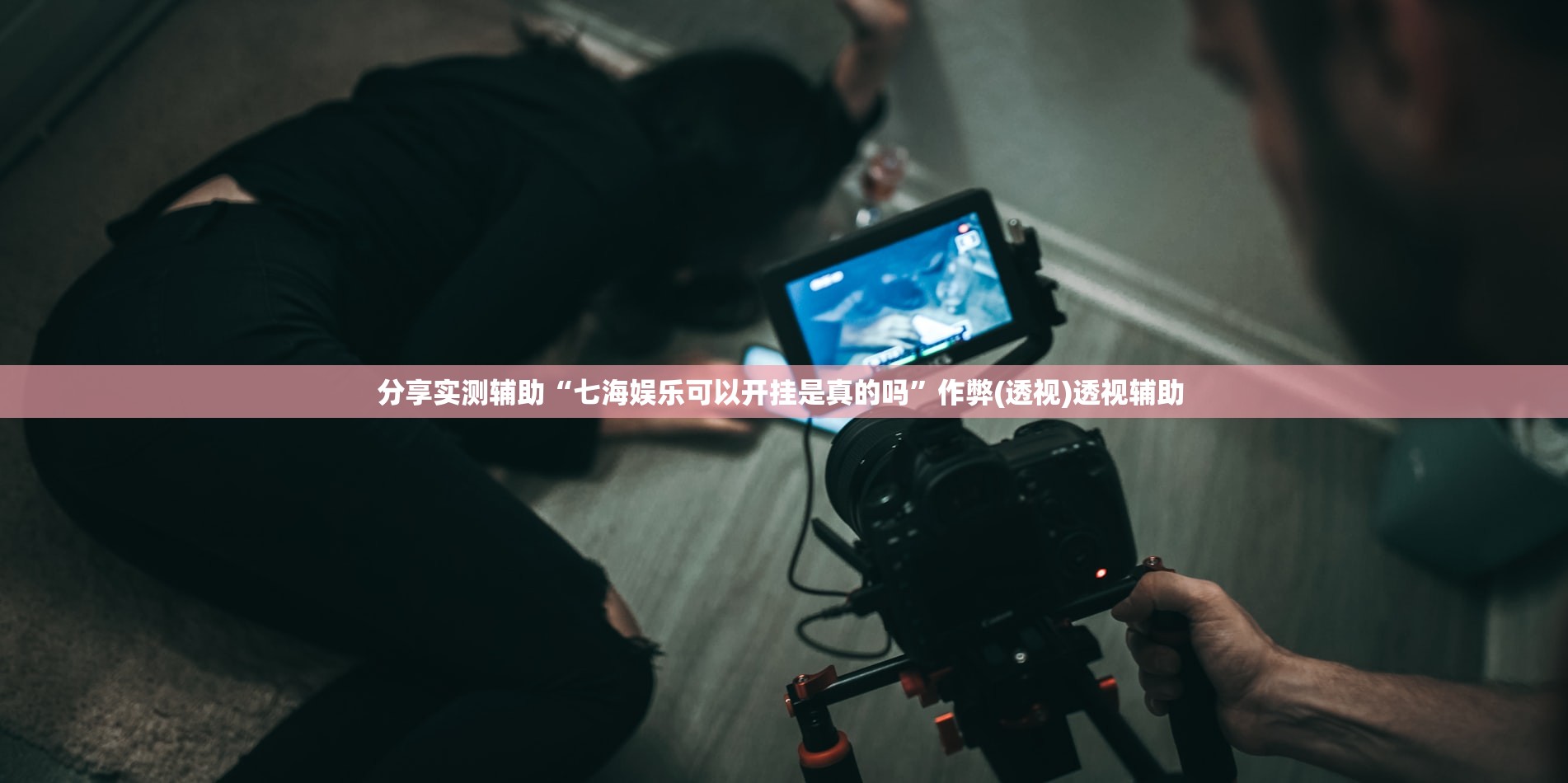 分享实测辅助“七海娱乐可以开挂是真的吗”作弊(透视)透视辅助 