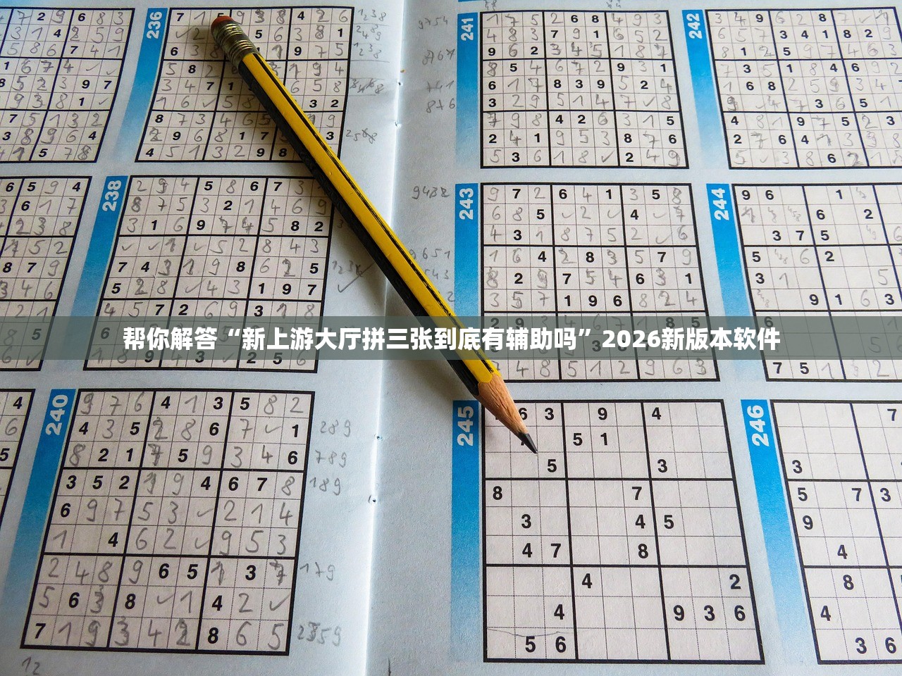 帮你解答“新上游大厅拼三张到底有辅助吗”2026新版本软件