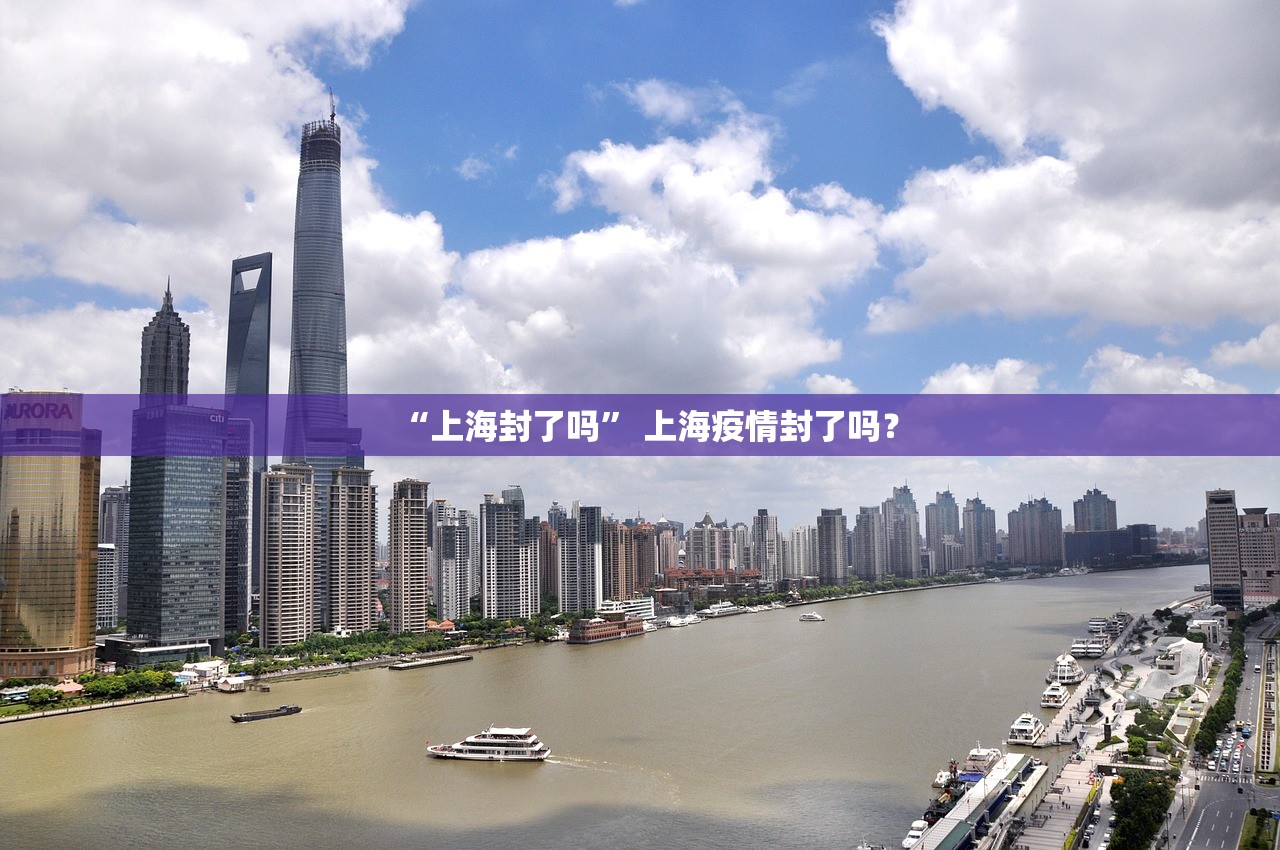 “上海封了吗” 上海疫情封了吗？