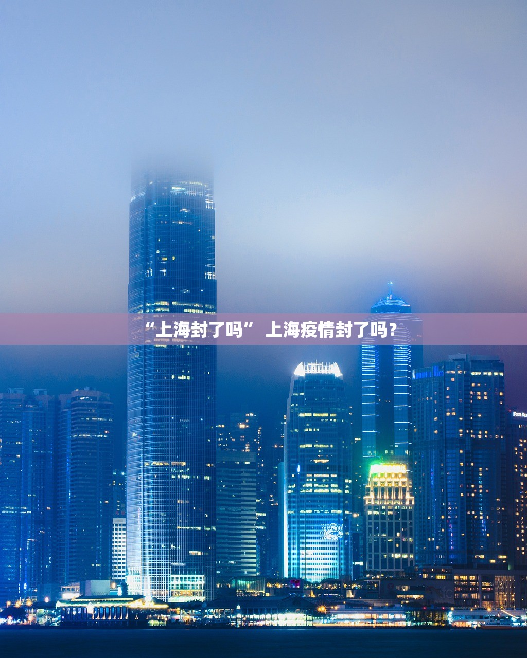 “上海封了吗” 上海疫情封了吗？