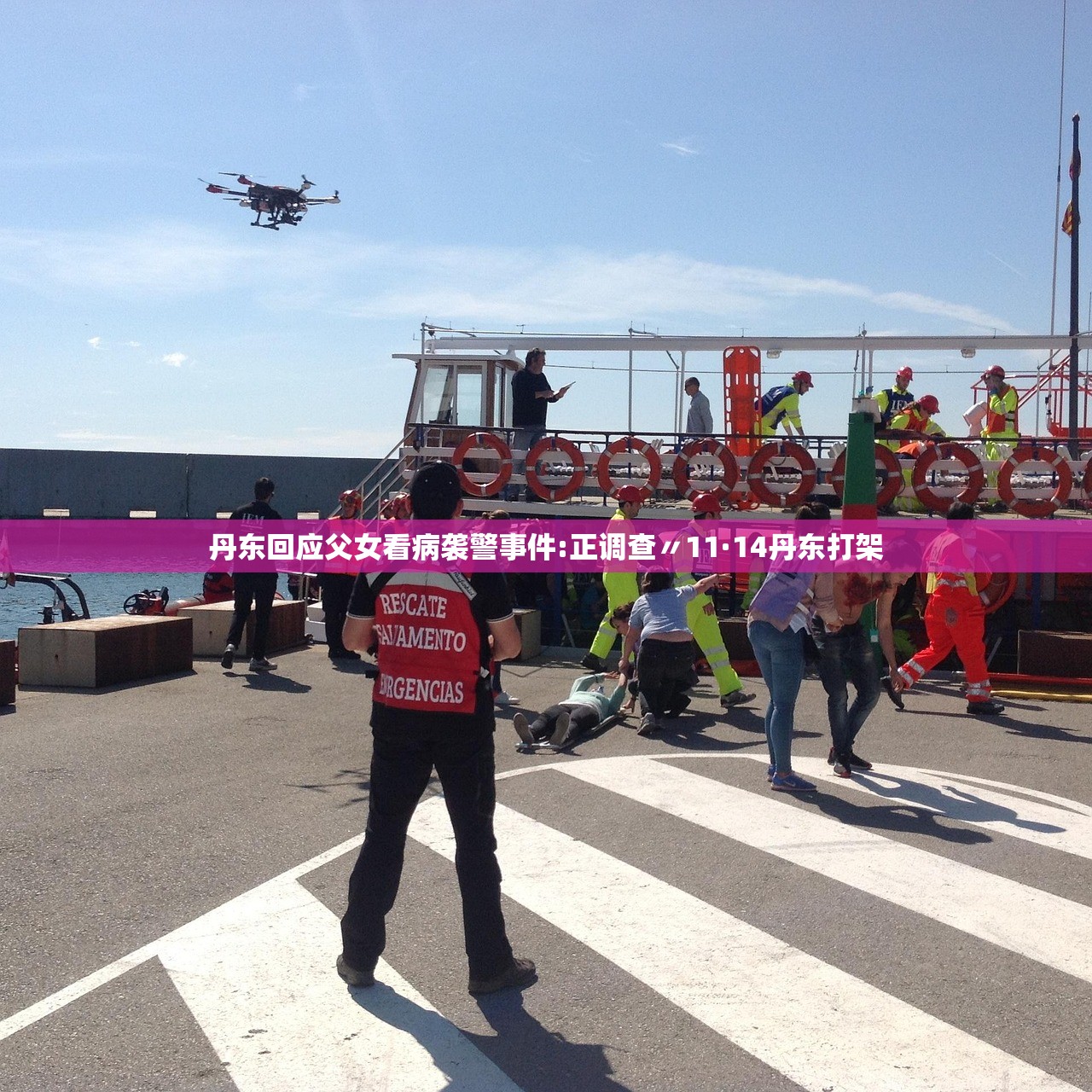 丹东回应父女看病袭警事件:正调查〃11·14丹东打架 丹东回应父女看病袭警事件:正调查〃11·14丹东打架