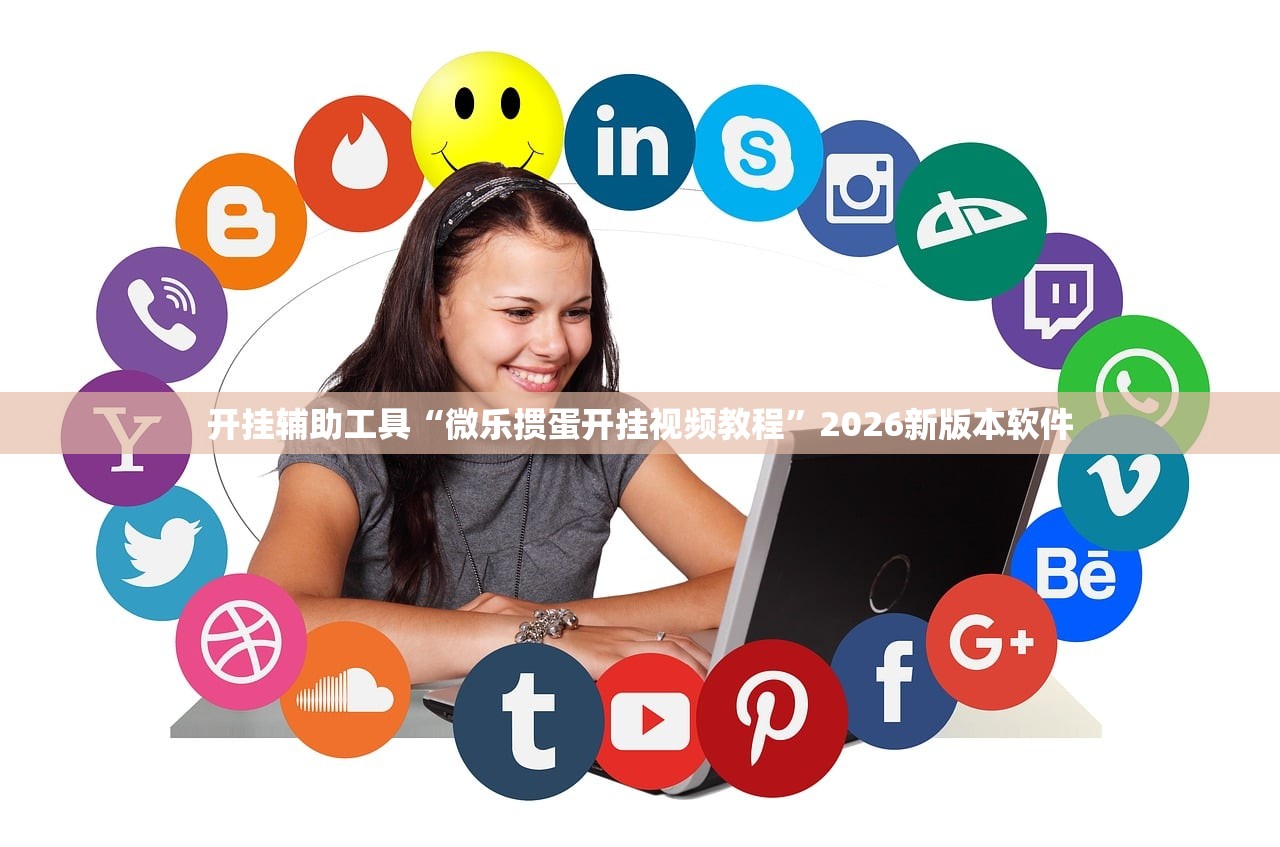 开挂辅助工具“微乐掼蛋开挂视频教程”2026新版本软件
