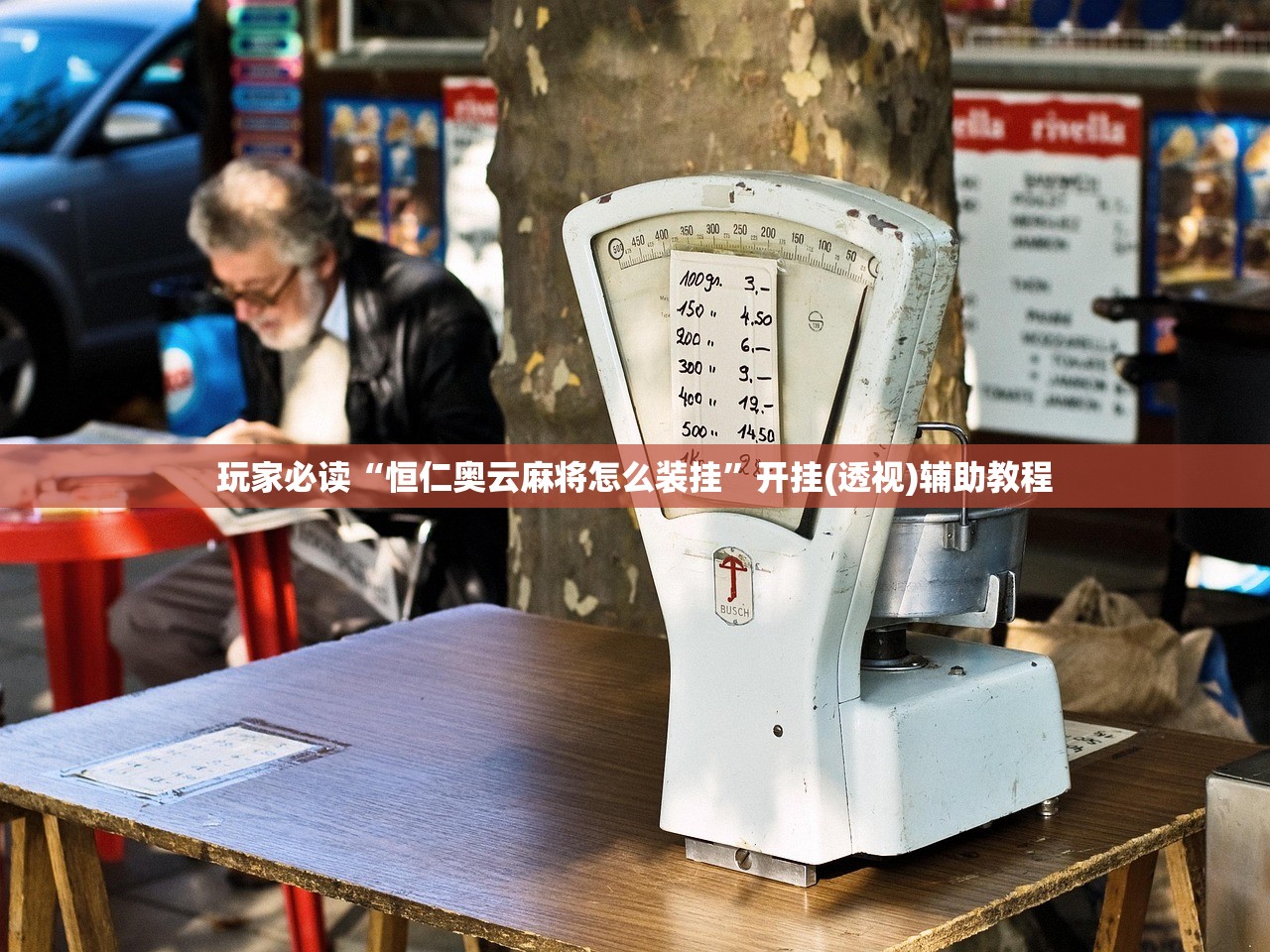 玩家必读“恒仁奥云麻将怎么装挂	”开挂(透视)辅助教程