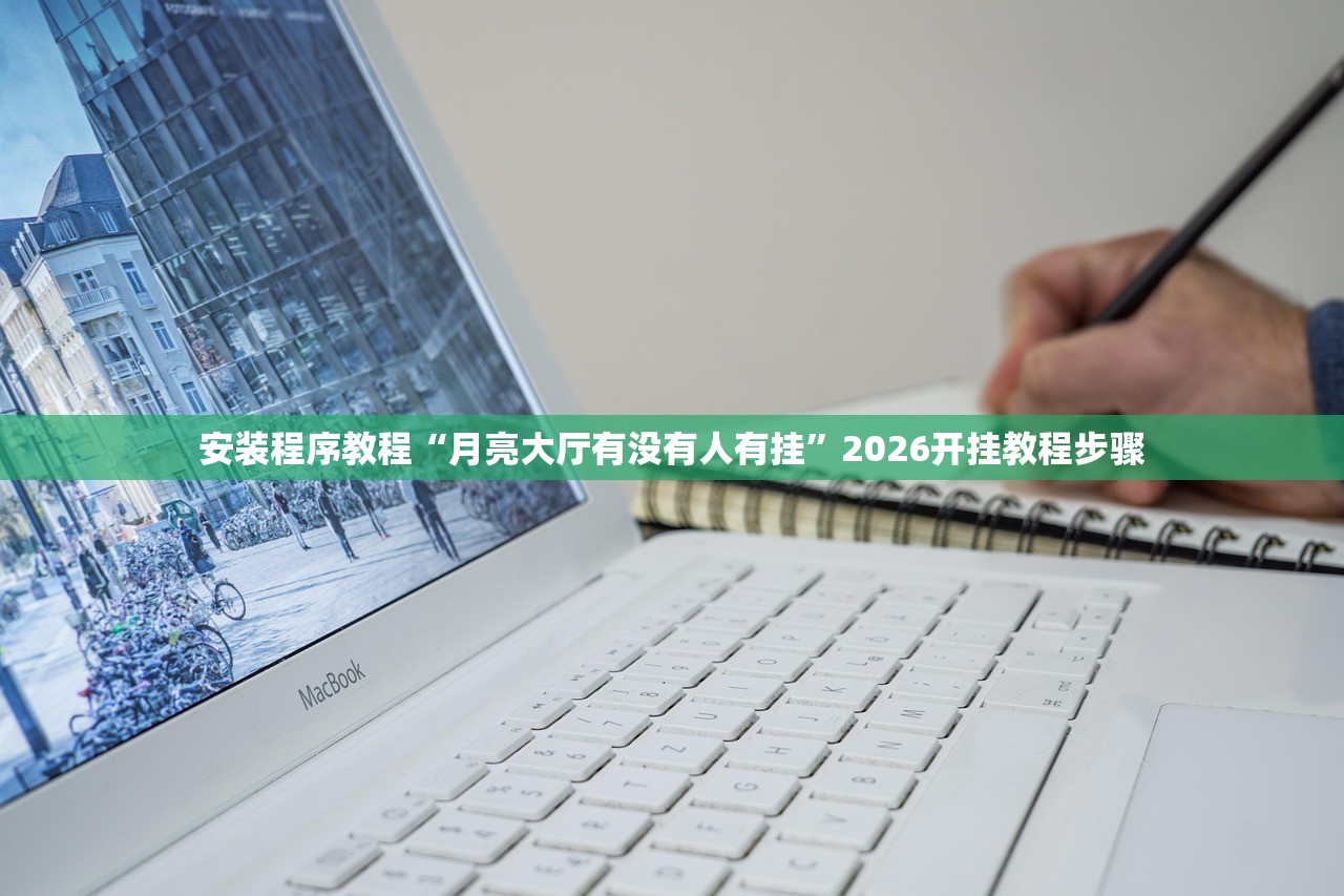 安装程序教程“月亮大厅有没有人有挂”2026开挂教程步骤