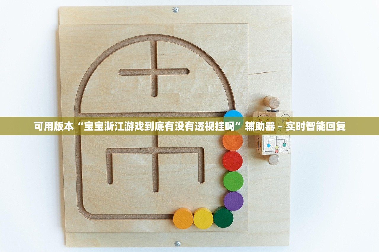可用版本“宝宝浙江游戏到底有没有透视挂吗”辅助器 – 实时智能回复