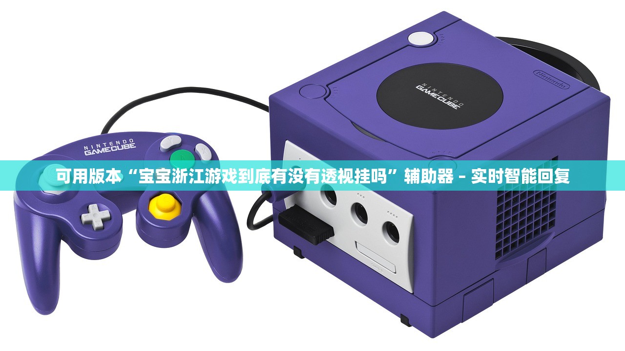 可用版本“宝宝浙江游戏到底有没有透视挂吗”辅助器 – 实时智能回复