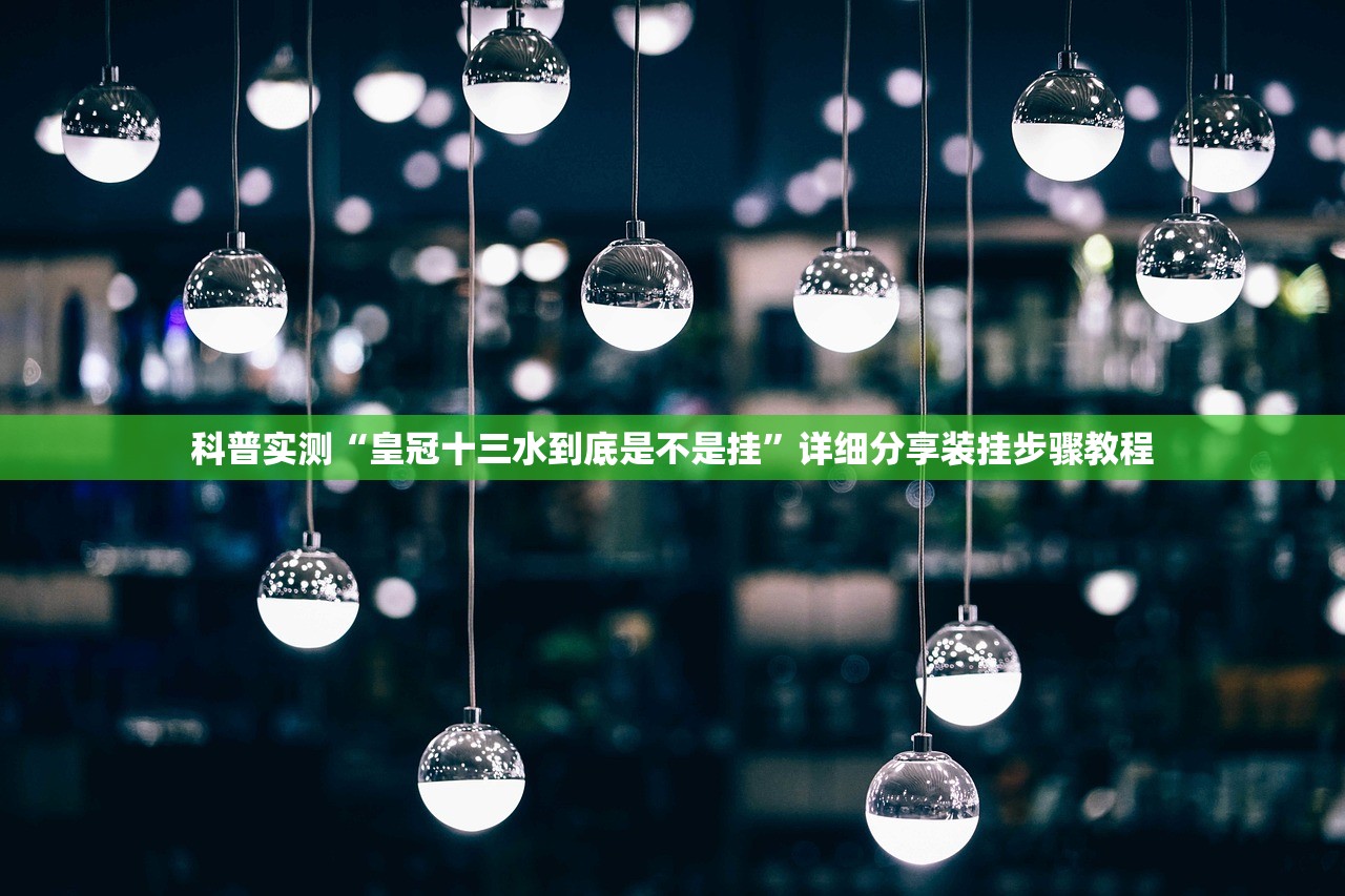 科普实测“皇冠十三水到底是不是挂”详细分享装挂步骤教程