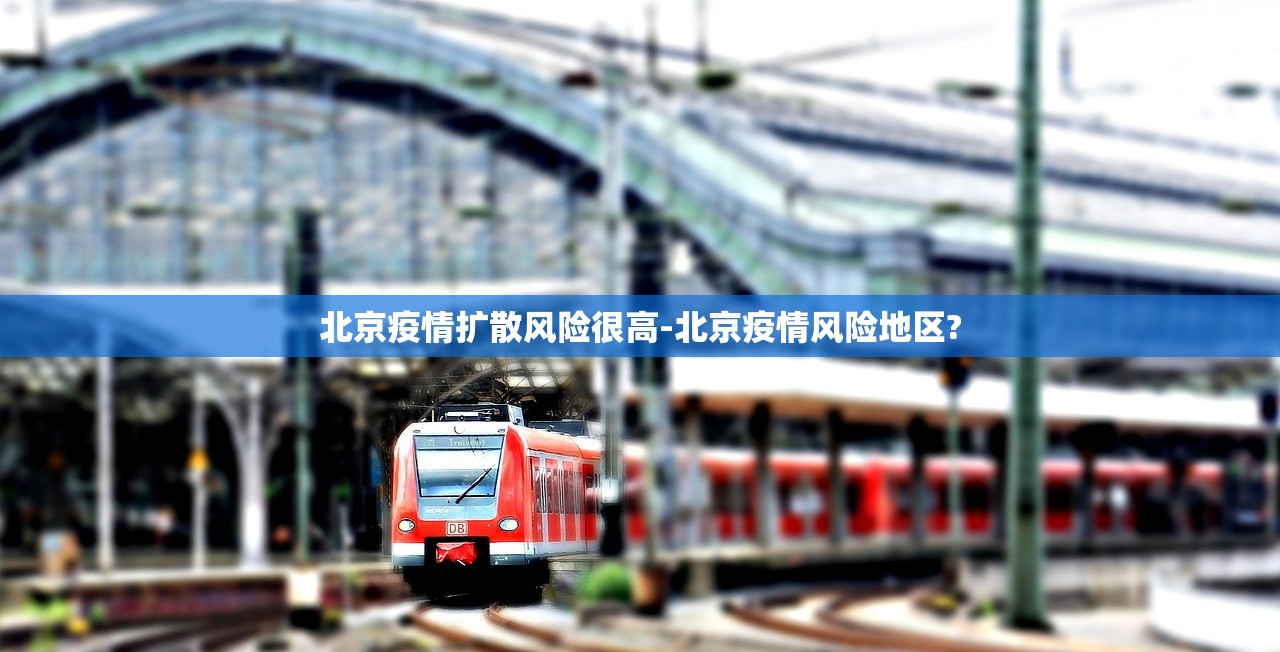 北京疫情扩散风险很高-北京疫情风险地区? 北京疫情扩散风险很高-北京疫情风险地区?