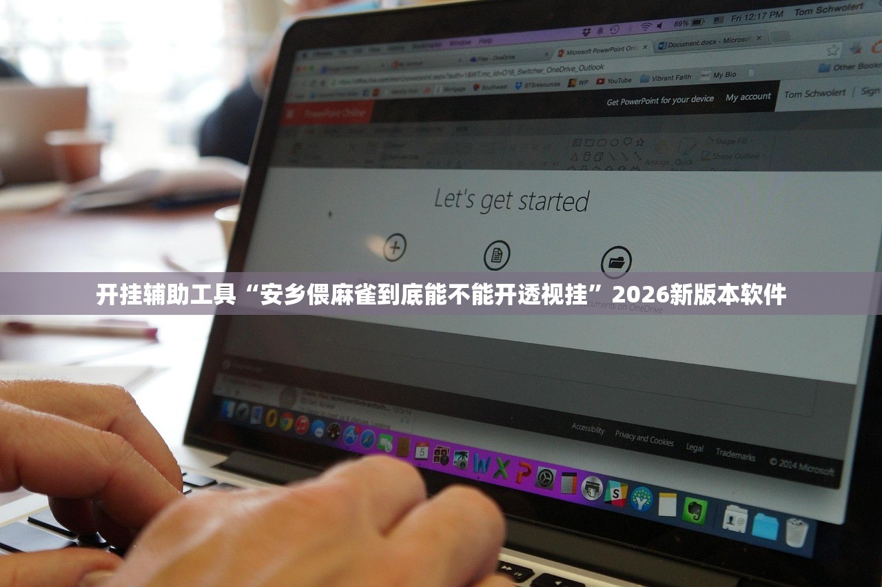开挂辅助工具“安乡偎麻雀到底能不能开透视挂”2026新版本软件