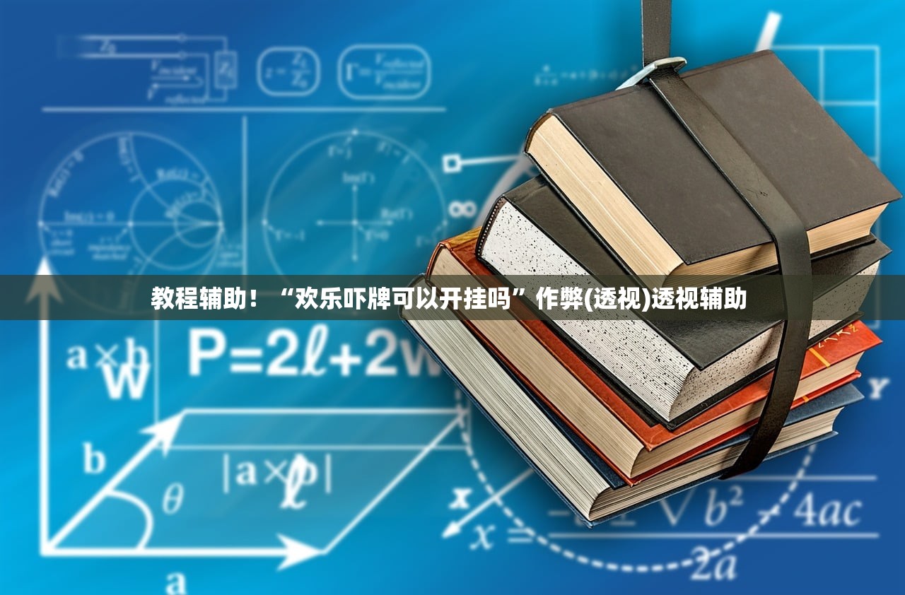 教程辅助！“欢乐吓牌可以开挂吗	”作弊(透视)透视辅助 