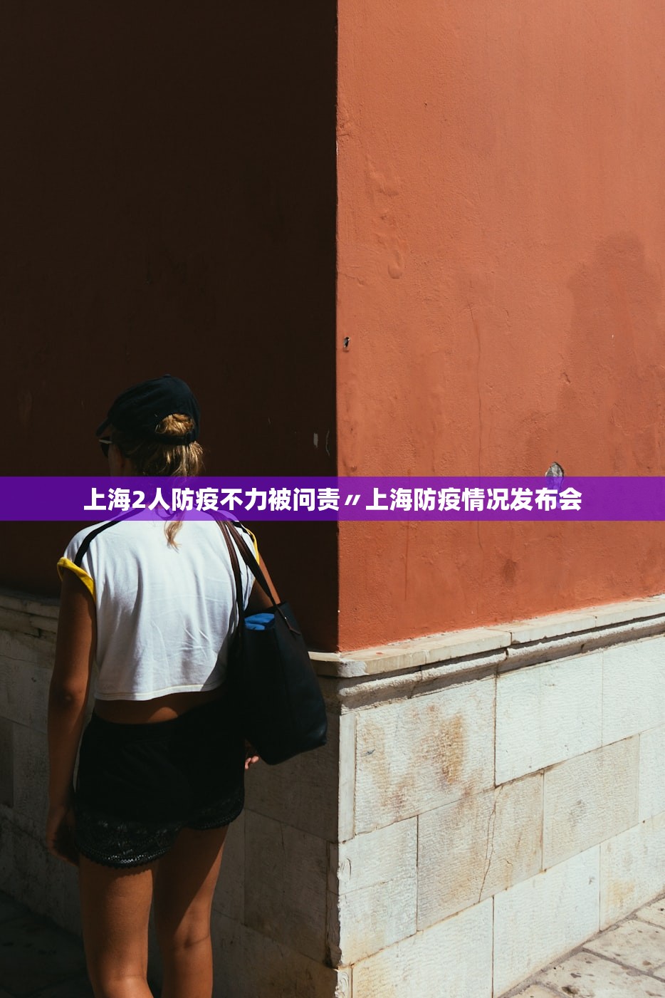 上海2人防疫不力被问责〃上海防疫情况发布会 上海2人防疫不力被问责〃上海防疫情况发布会