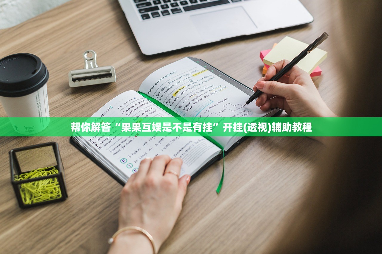 帮你解答“果果互娱是不是有挂”开挂(透视)辅助教程