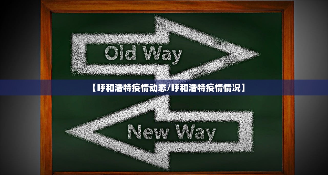 【呼和浩特疫情动态/呼和浩特疫情情况】