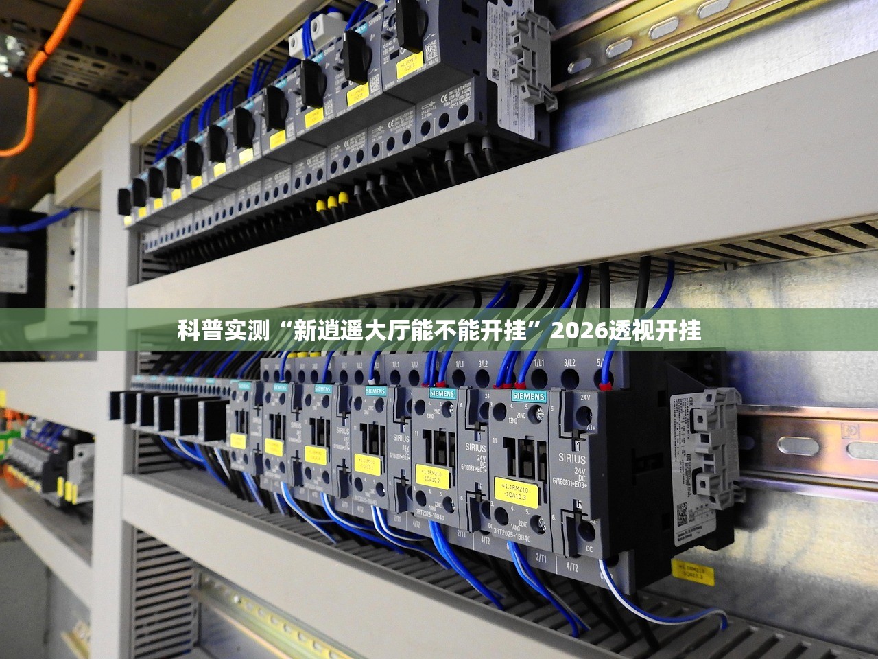科普实测“新逍遥大厅能不能开挂”2026透视开挂