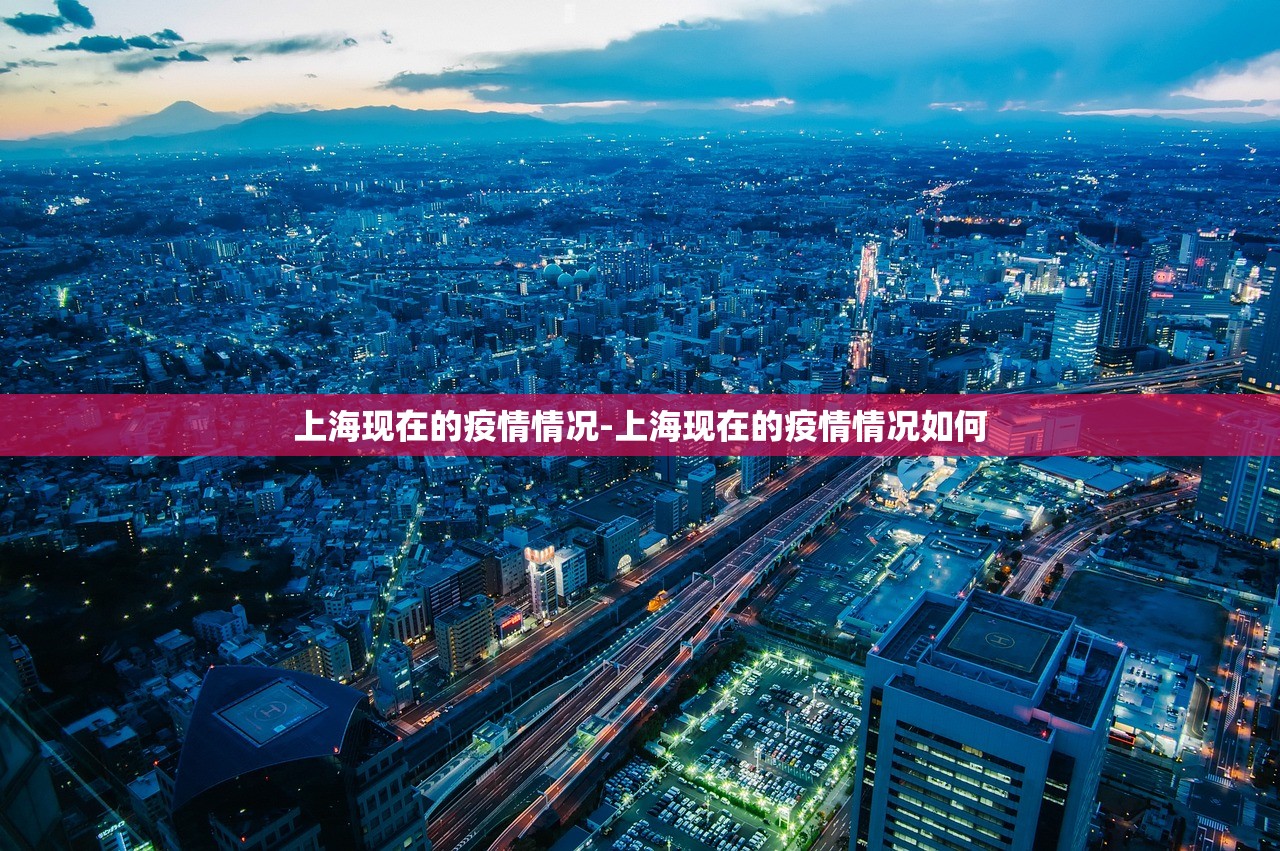 上海现在的疫情情况-上海现在的疫情情况如何