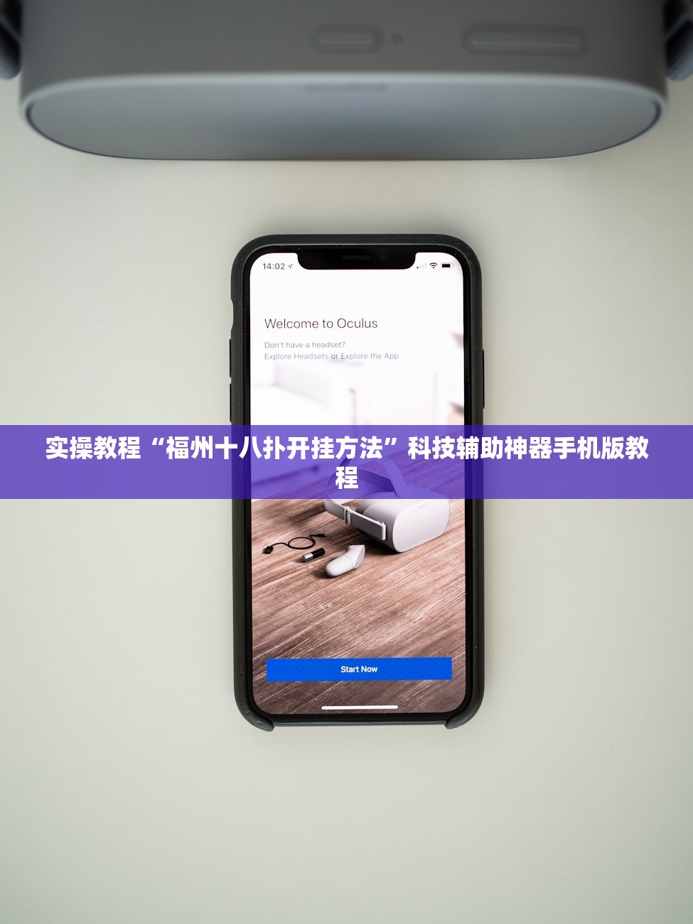 实操教程“福州十八扑开挂方法	”科技辅助神器手机版教程