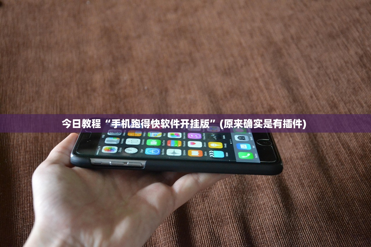 今日教程“手机跑得快软件开挂版”(原来确实是有插件) 