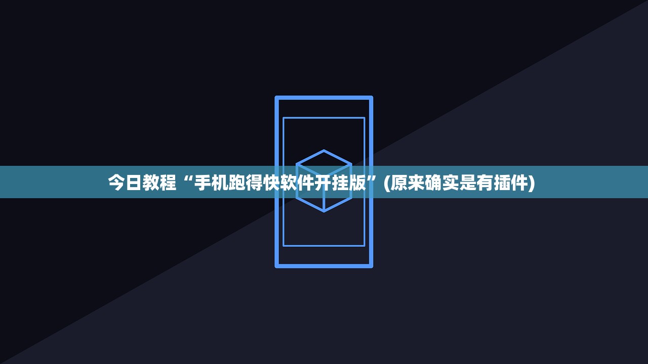 今日教程“手机跑得快软件开挂版	”(原来确实是有插件) 