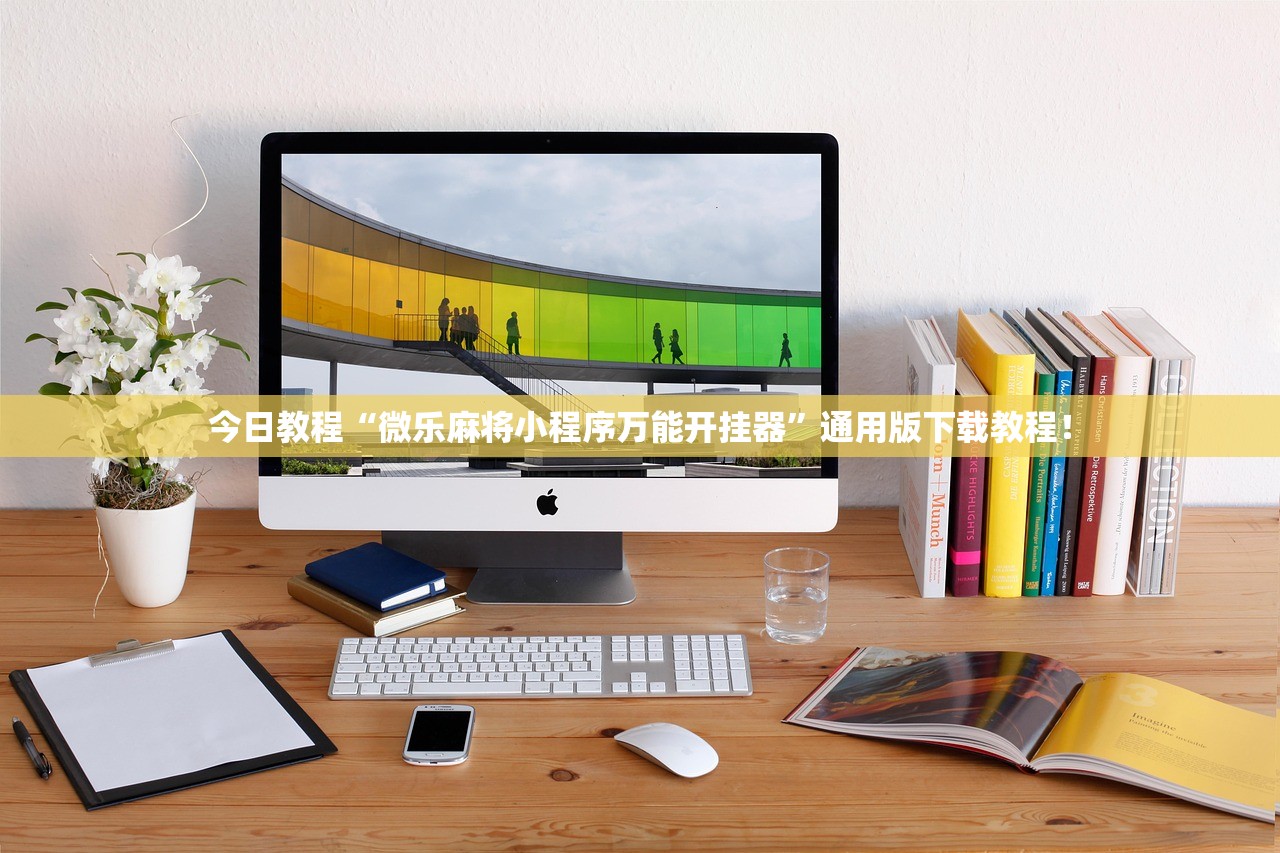 今日教程“微乐麻将小程序万能开挂器”通用版下载教程！