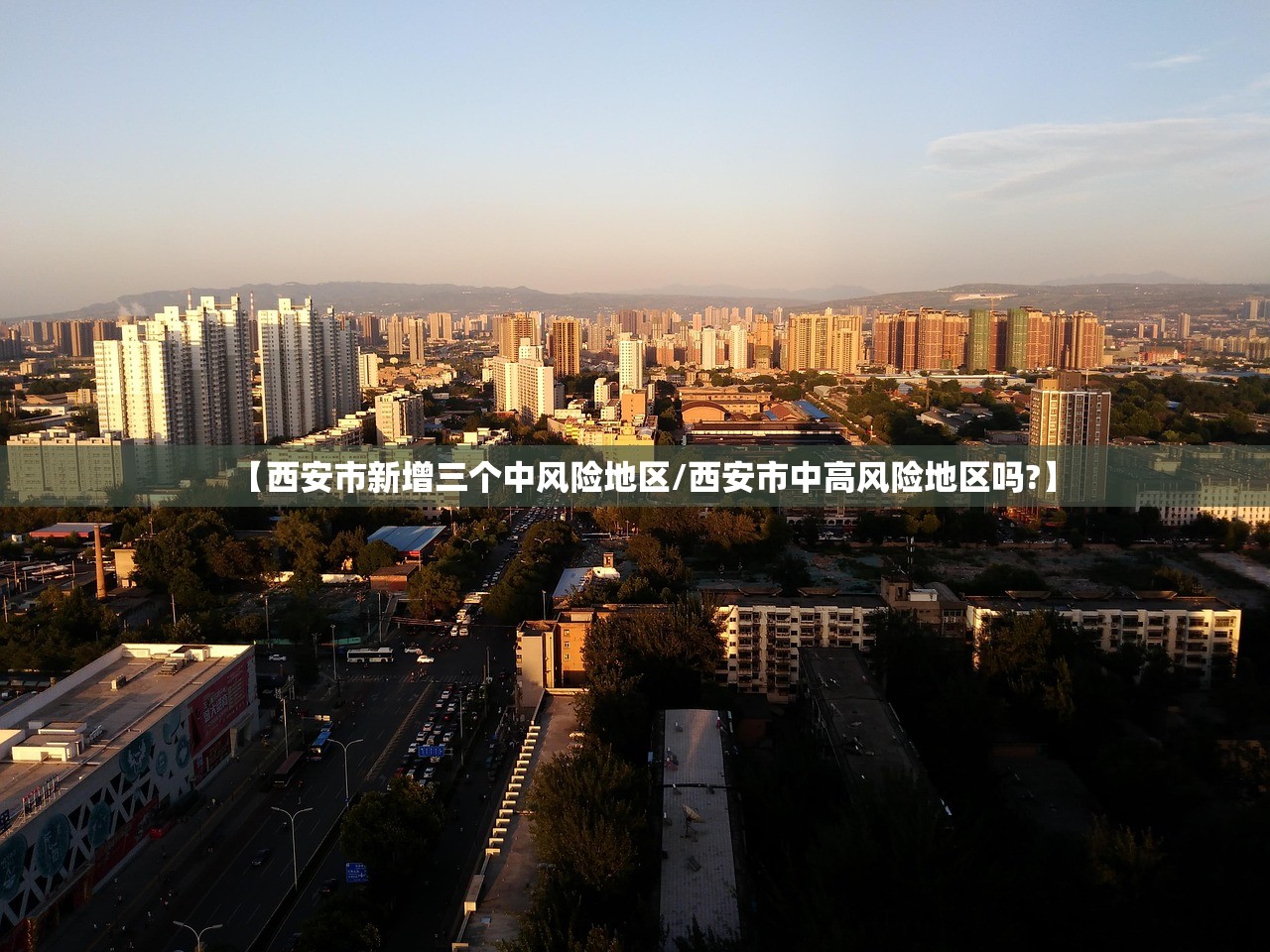 【西安市新增三个中风险地区/西安市中高风险地区吗?】 【西安市新增三个中风险地区/西安市中高风险地区吗?】