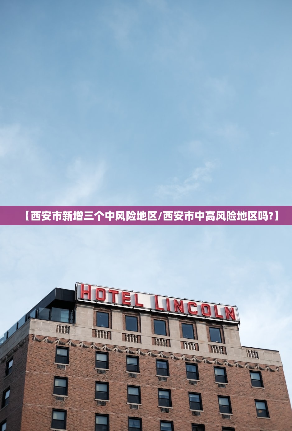 【西安市新增三个中风险地区/西安市中高风险地区吗?】 【西安市新增三个中风险地区/西安市中高风险地区吗?】
