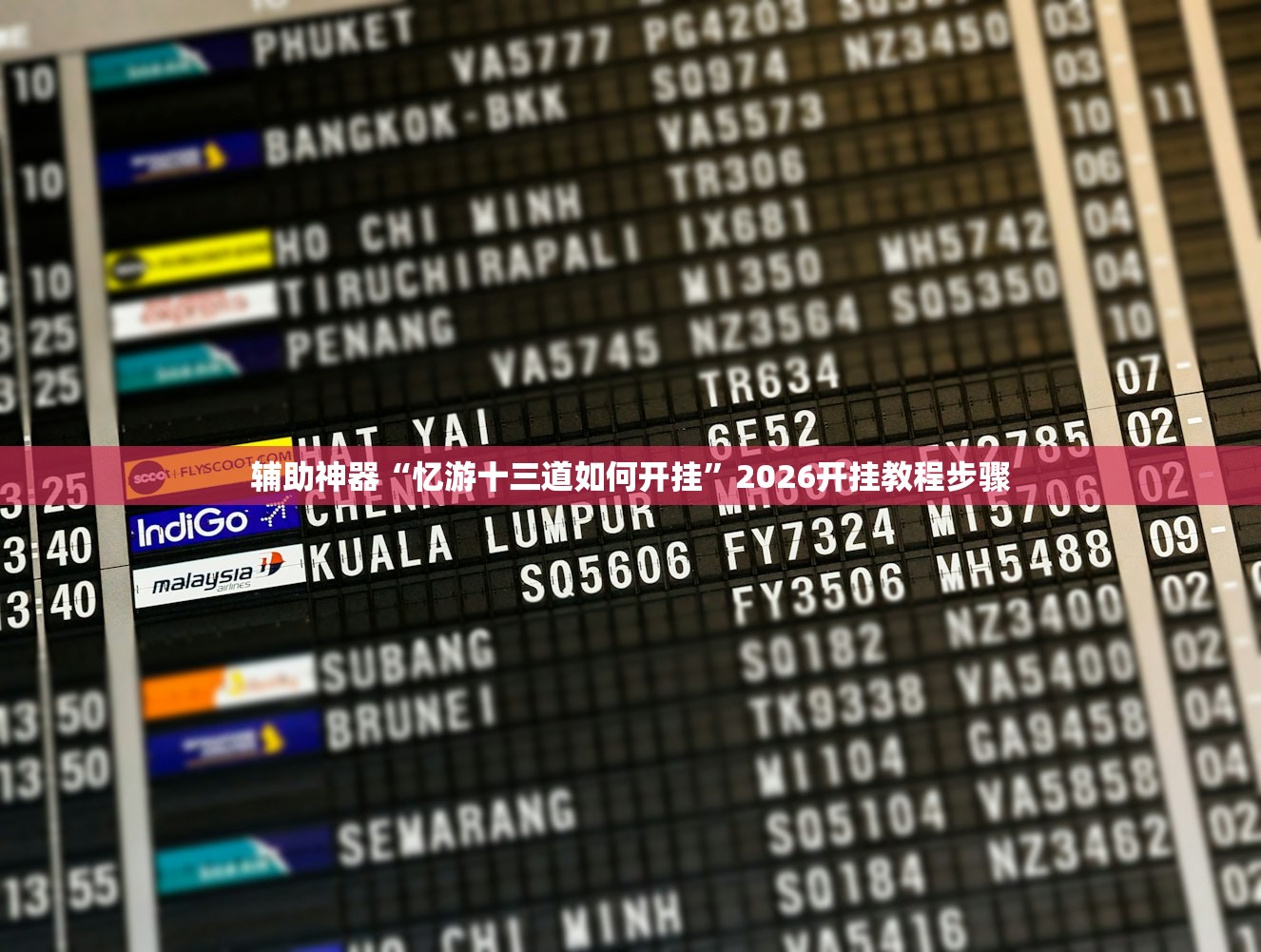 辅助神器“忆游十三道如何开挂”2026开挂教程步骤