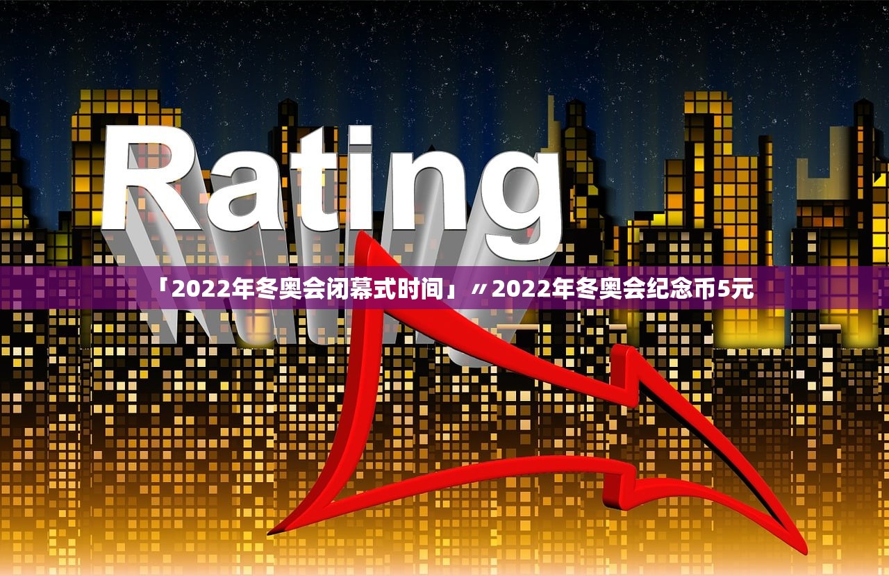 「2022年冬奥会闭幕式时间」〃2022年冬奥会纪念币5元 「2022年冬奥会闭幕式时间」〃2022年冬奥会纪念币5元