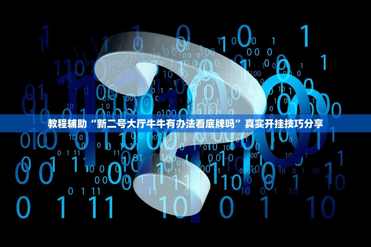 教程辅助“新二号大厅牛牛有办法看底牌吗”真实开挂技巧分享