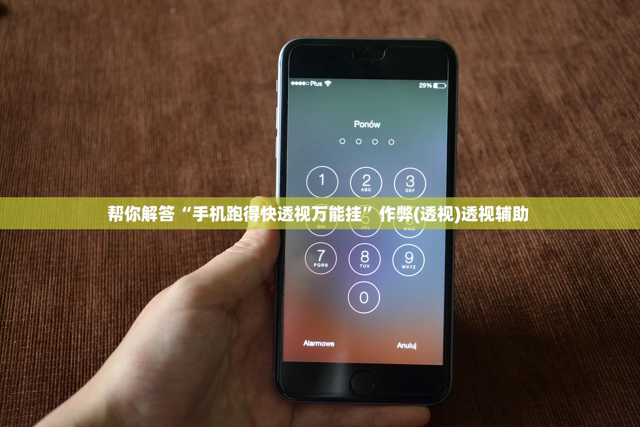 帮你解答“手机跑得快透视万能挂	”作弊(透视)透视辅助 