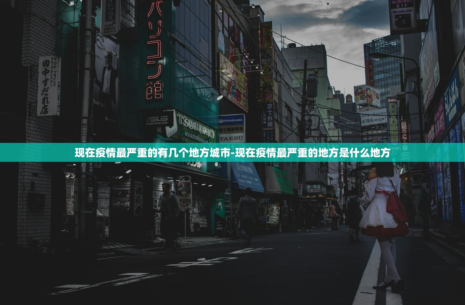 现在疫情最严重的有几个地方城市-现在疫情最严重的地方是什么地方
