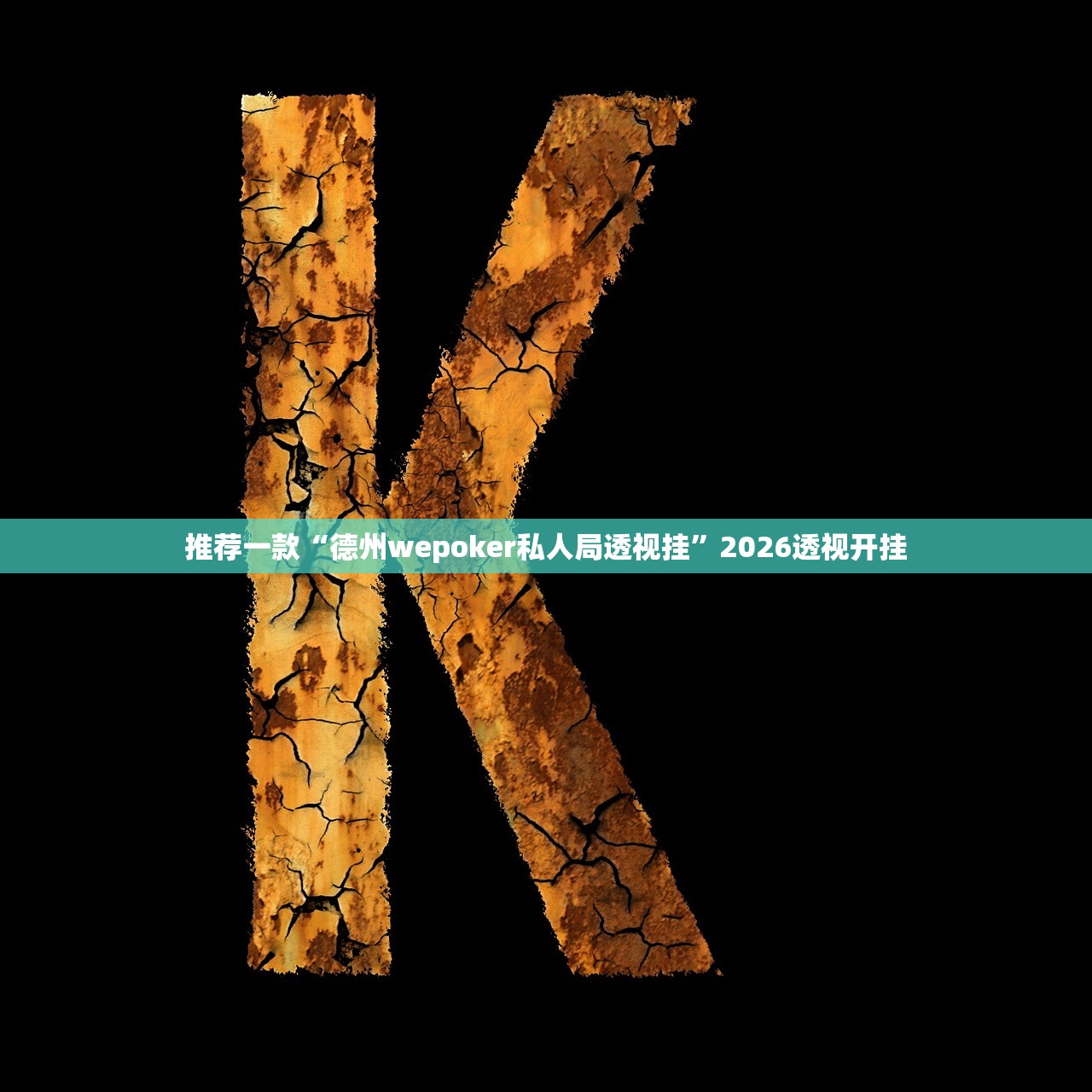 推荐一款“德州wepoker私人局透视挂”2026透视开挂