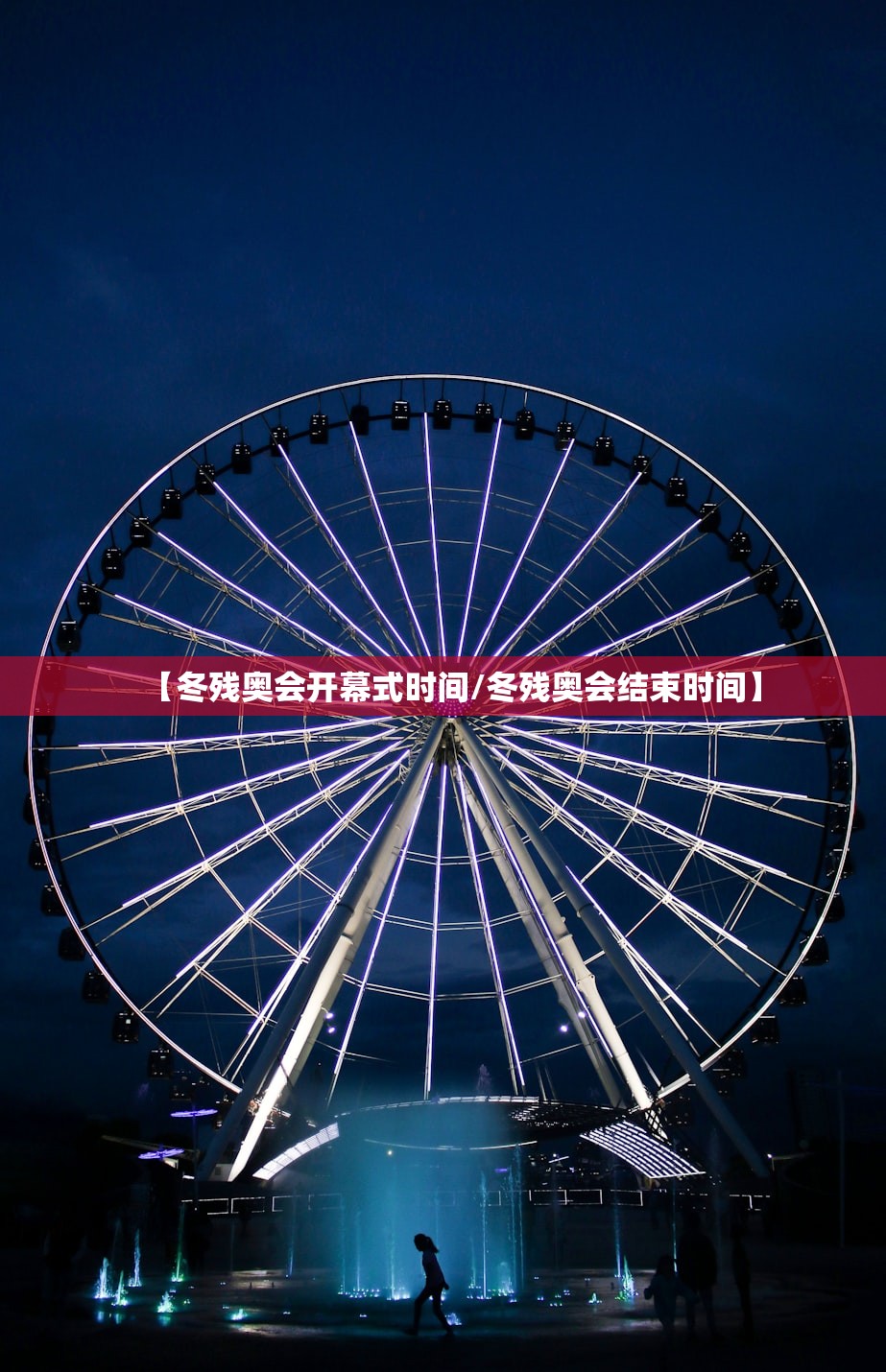 【冬残奥会开幕式时间/冬残奥会结束时间】 【冬残奥会开幕式时间/冬残奥会结束时间】