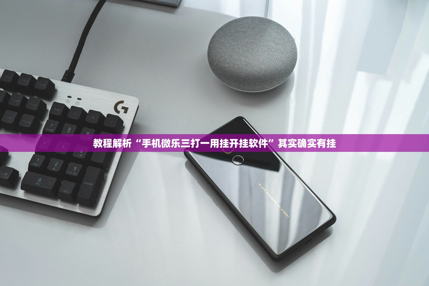 教程解析“手机微乐三打一用挂开挂软件”其实确实有挂