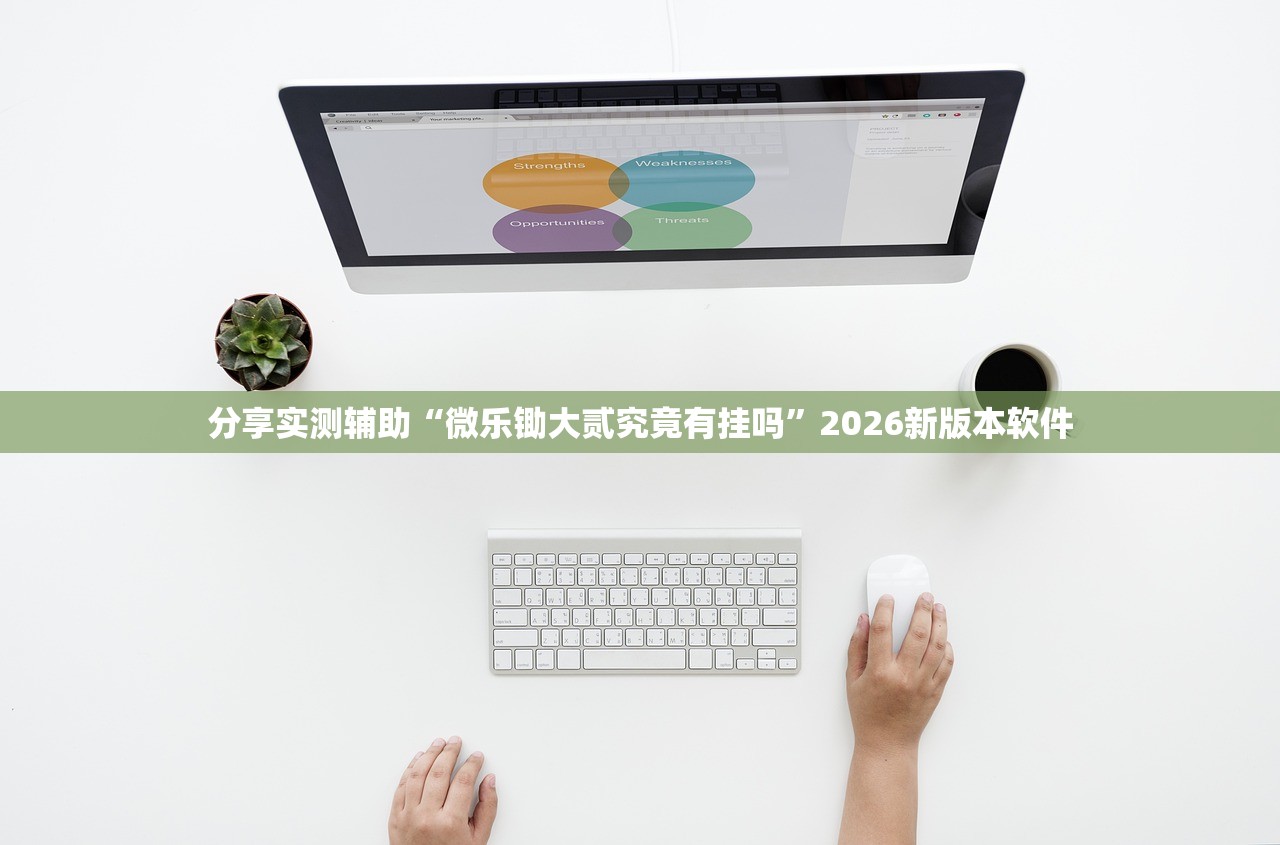 分享实测辅助“微乐锄大贰究竟有挂吗	”2026新版本软件