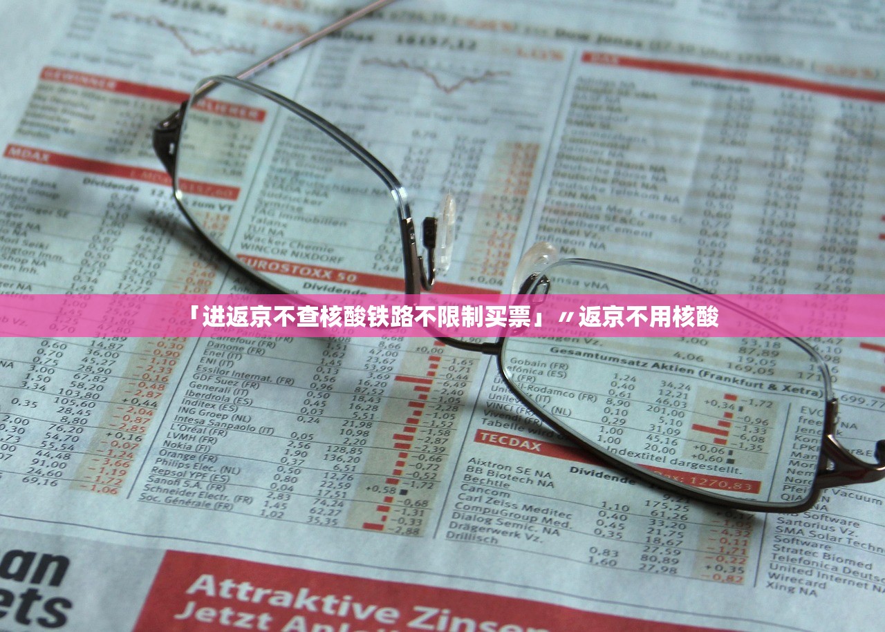 「进返京不查核酸铁路不限制买票」〃返京不用核酸