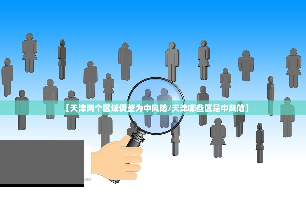 【天津两个区域调整为中风险/天津哪些区是中风险】