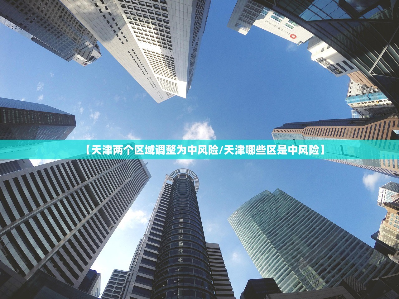 【天津两个区域调整为中风险/天津哪些区是中风险】