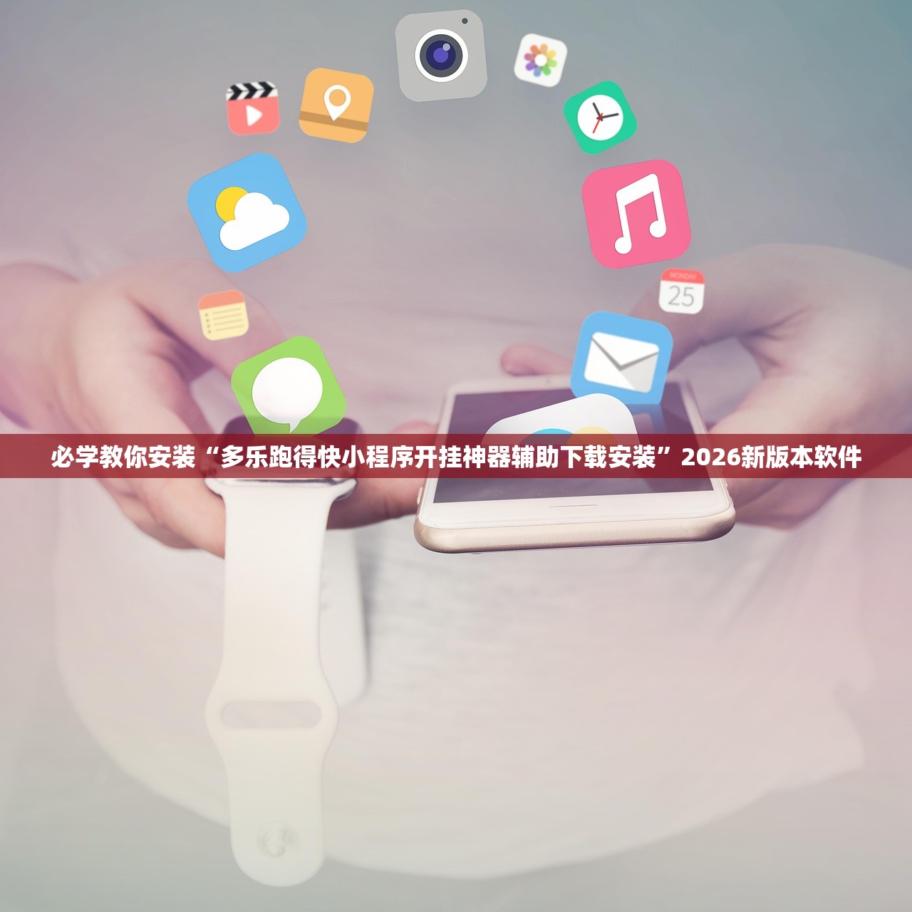 必学教你安装“多乐跑得快小程序开挂神器辅助下载安装”2026新版本软件